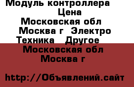 Модуль контроллера Vipa 221-1BF50 › Цена ­ 3 000 - Московская обл., Москва г. Электро-Техника » Другое   . Московская обл.,Москва г.